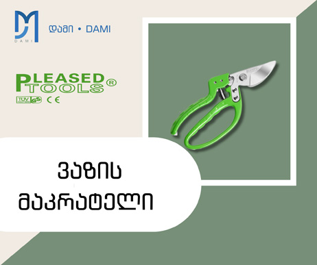ვაზის მაკრატელი დამცავით    PLEASED #12  200 (1*60)