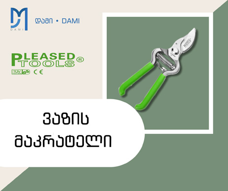 ვაზის მაკრატელი PLEASED PL-2-50 200MM (1*60)