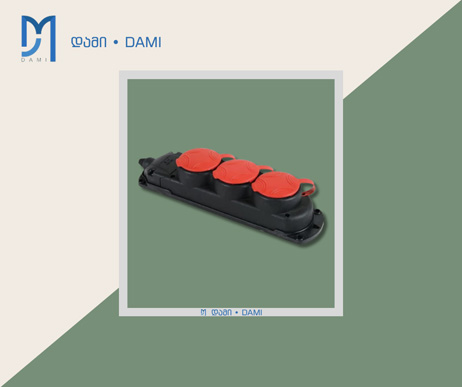 ელ-როზეტი 3X25A RUBBER TRIPLE (3-WAY) GROUP SOCKET