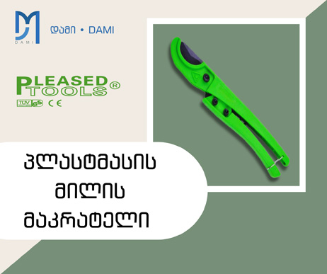 პლასტმასის მილის მაკრატელი PLEASED 20*32MM (1*120)